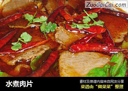 水煮肉片