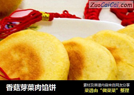 香菇芽菜肉馅饼