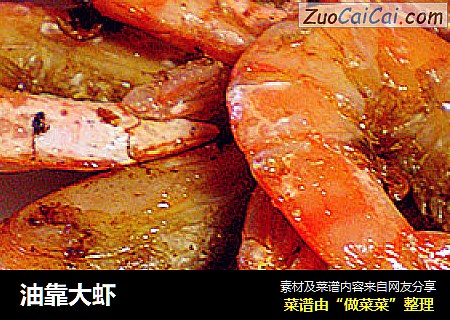 油靠大虾