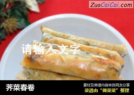荠菜春卷