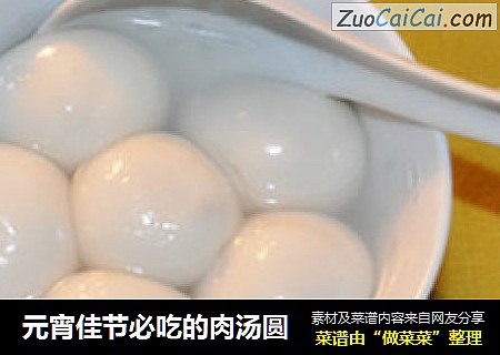 元宵佳节必吃的肉汤圆