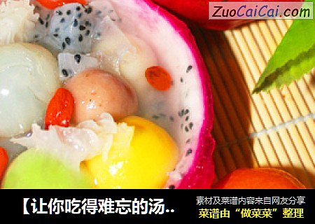 【让你吃得难忘的汤圆】炫彩银耳水果汤圆