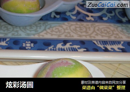 炫彩汤圆