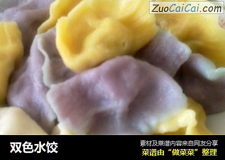 双色水饺