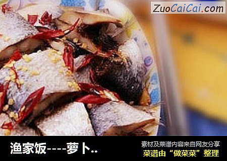 渔家饭----萝卜蒸咸鱼