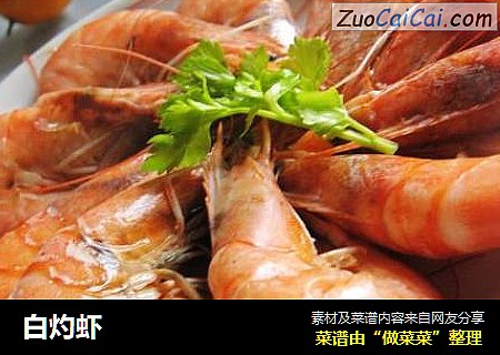 白灼虾