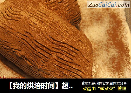 【我的烘培时间】超超超好吃的---圣诞树根蛋糕