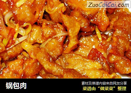 锅包肉