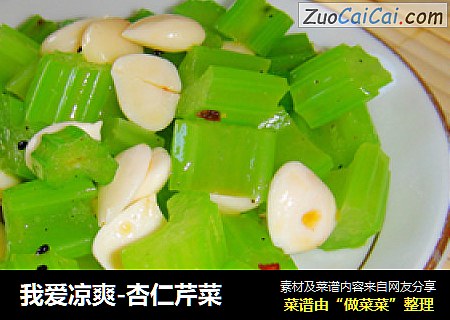 我爱凉爽-杏仁芹菜