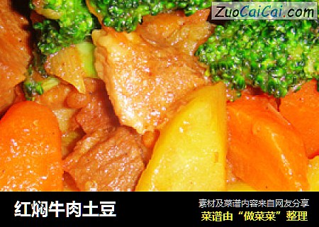 红焖牛肉土豆