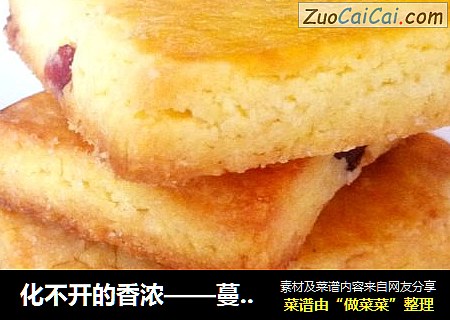 化不开的香浓——蔓越莓蛋奶酥