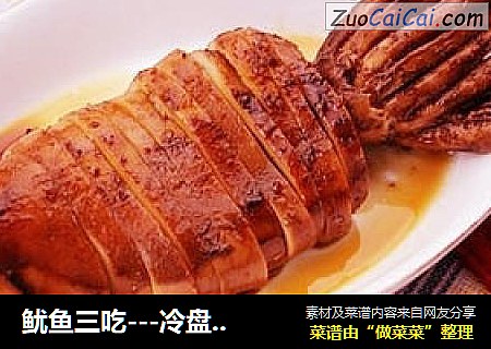 鱿鱼三吃---冷盘卤鱿鱼（一）