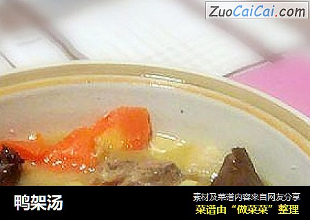 鸭架汤
