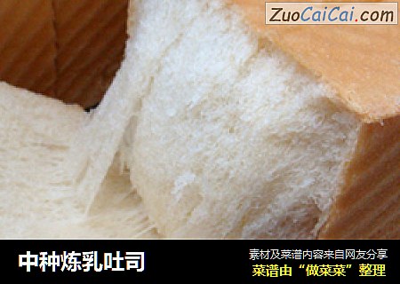 中种炼乳吐司