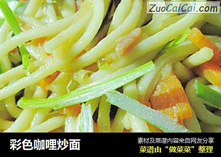 彩色咖哩炒面