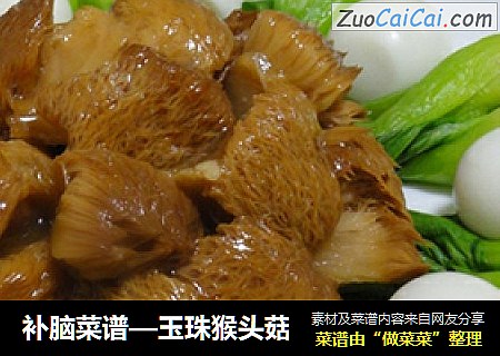 补脑菜谱—玉珠猴头菇
