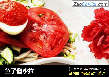 鱼子酱沙拉