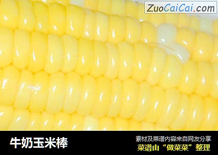 牛奶玉米棒