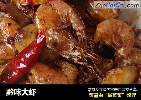 黔味大虾