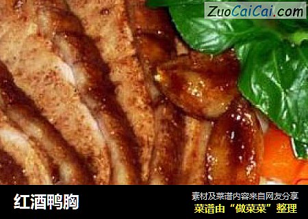 红酒鸭胸
