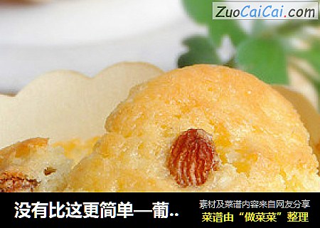 没有比这更简单—葡萄玛芬
