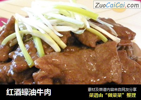 红酒蠔油牛肉