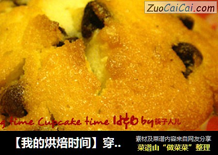 【我的烘焙时间】穿“花衣”滴小蛋糕---巧克力豆玛芬