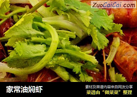 家常油焖虾