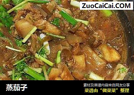蒸茄子
