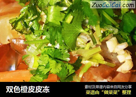 双色橙皮皮冻