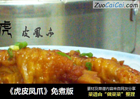 《虎皮凤爪》免煮版