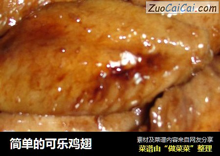 简单的可乐鸡翅