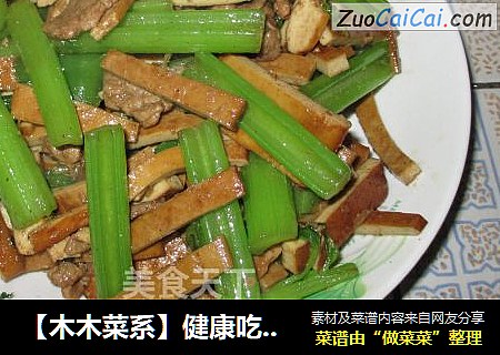 【木木菜系】健康吃-西芹豆干炒瘦肉
