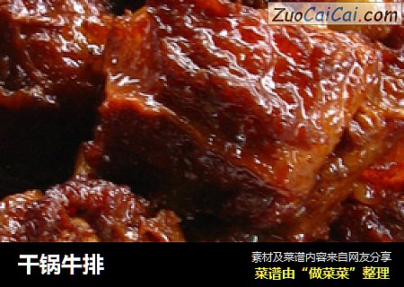 干锅牛排