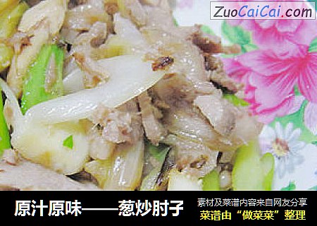 原汁原味——葱炒肘子