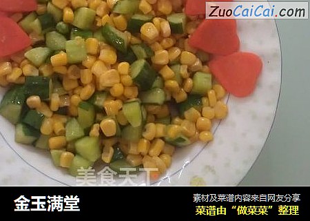 金玉满堂