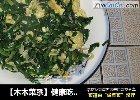 【木木菜系】健康吃-韭菜虾皮炒鸡蛋