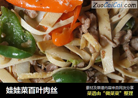娃娃菜百叶肉丝