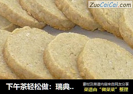下午茶轻松做：瑞典黑麦黄油饼干
