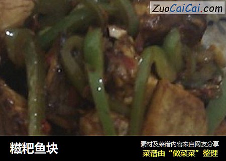 糍粑鱼块