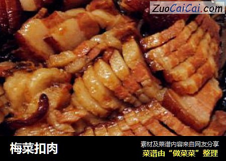 梅菜扣肉
