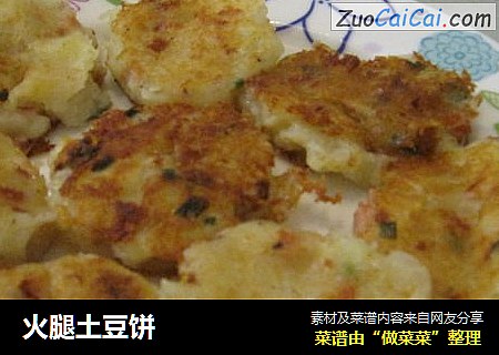 火腿土豆饼