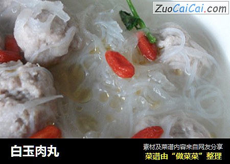 白玉肉丸