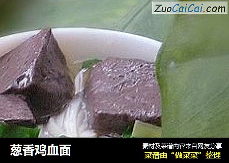 葱香鸡血面