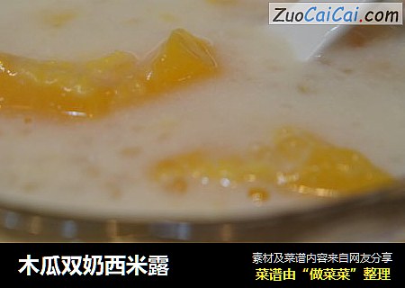 木瓜双奶西米露