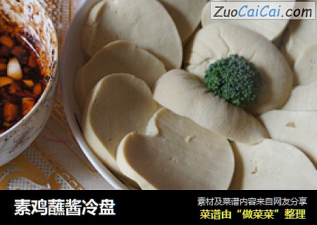 素鸡蘸酱冷盘