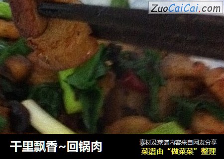 千里飘香~回锅肉