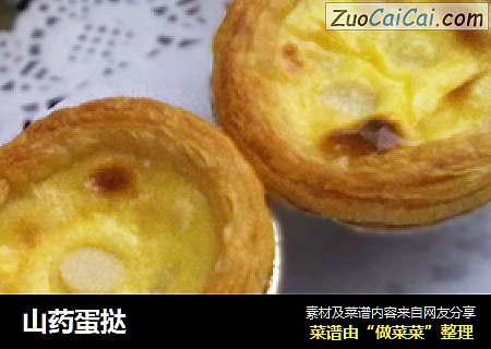 山药蛋挞