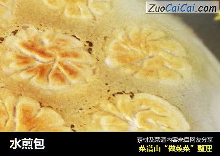 水煎包