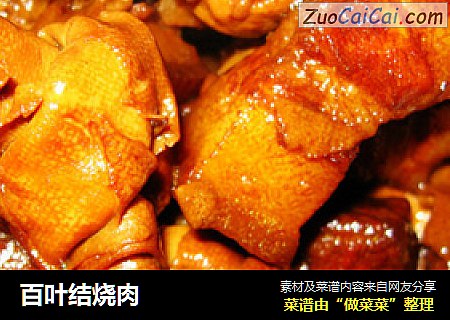 百叶结烧肉